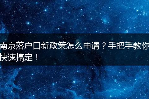 南京落户口新政策怎么申请？手把手教你快速搞定！