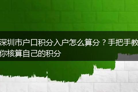 深圳市户口积分入户怎么算分？手把手教你核算自己的积分