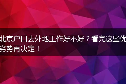 北京户口去外地工作好不好？看完这些优劣势再决定！