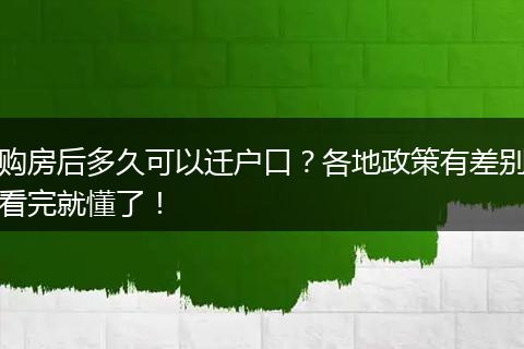 购房后多久可以迁户口？各地政策有差别看完就懂了！