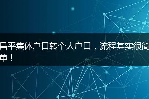 昌平集体户口转个人户口，流程其实很简单！