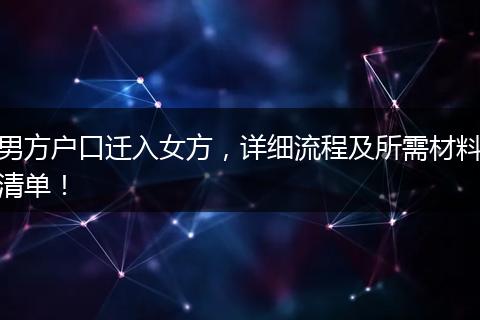 男方户口迁入女方，详细流程及所需材料清单！
