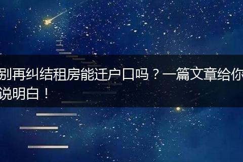 别再纠结租房能迁户口吗？一篇文章给你说明白！