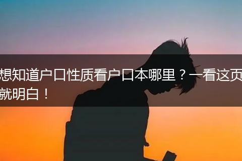 想知道户口性质看户口本哪里？一看这页就明白！