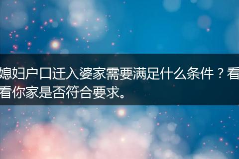 媳妇户口迁入婆家需要满足什么条件？看看你家是否符合要求。
