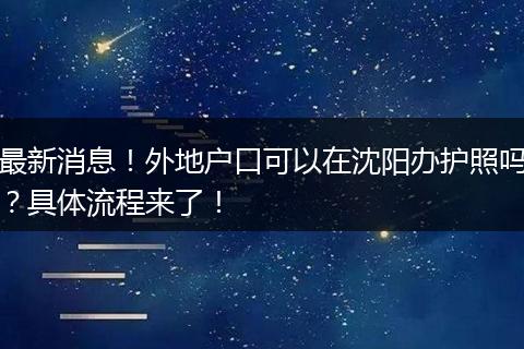 最新消息！外地户口可以在沈阳办护照吗？具体流程来了！