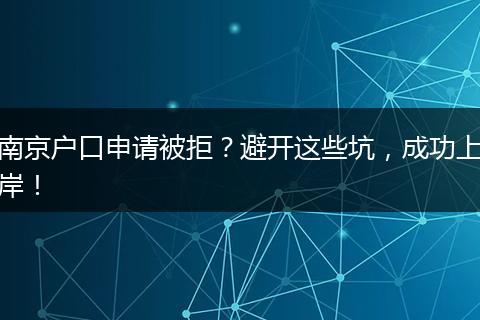 南京户口申请被拒？避开这些坑，成功上岸！
