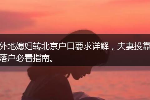 外地媳妇转北京户口要求详解，夫妻投靠落户必看指南。