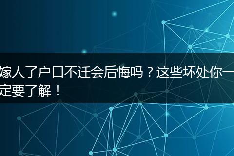 嫁人了户口不迁会后悔吗？这些坏处你一定要了解！