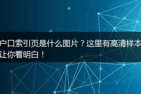 户口索引页是什么图片？这里有高清样本让你看明白！