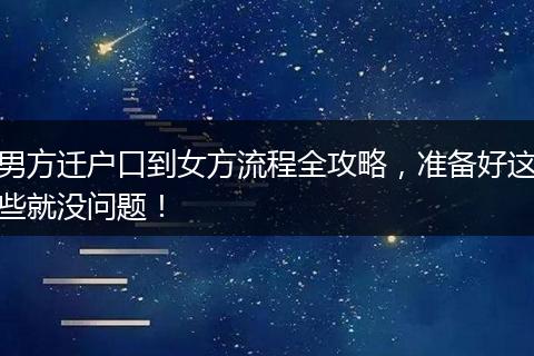 男方迁户口到女方流程全攻略，准备好这些就没问题！