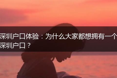 深圳户口体验：为什么大家都想拥有一个深圳户口？