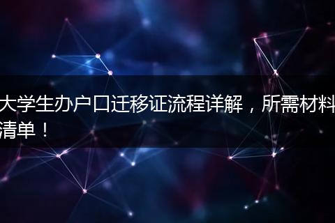 大学生办户口迁移证流程详解，所需材料清单！