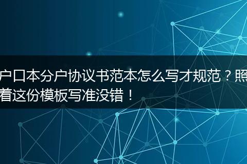户口本分户协议书范本怎么写才规范？照着这份模板写准没错！