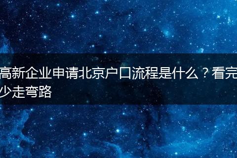 高新企业申请北京户口流程是什么？看完少走弯路