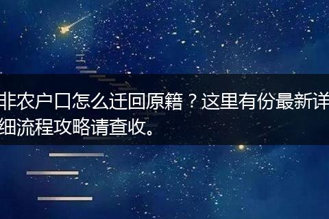 非农户口怎么迁回原籍？这里有份最新详细流程攻略请查收。
