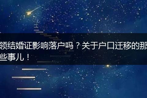 领结婚证影响落户吗？关于户口迁移的那些事儿！