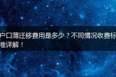 户口薄迁移费用是多少？不同情况收费标准详解！