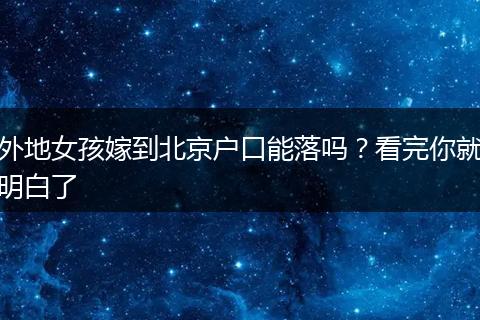 外地女孩嫁到北京户口能落吗？看完你就明白了