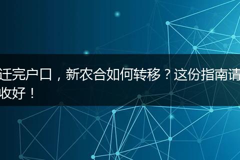迁完户口，新农合如何转移？这份指南请收好！