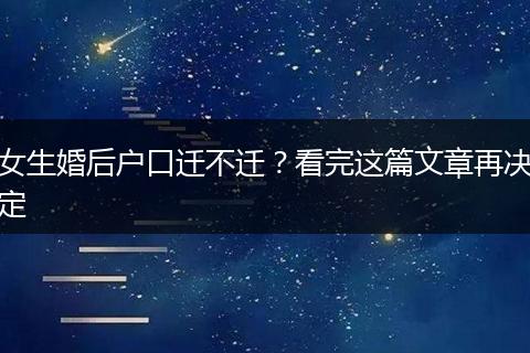 女生婚后户口迁不迁？看完这篇文章再决定