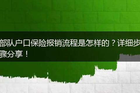 部队户口保险报销流程是怎样的？详细步骤分享！