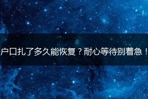 户口扎了多久能恢复？耐心等待别着急！