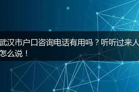 武汉市户口咨询电话有用吗？听听过来人怎么说！