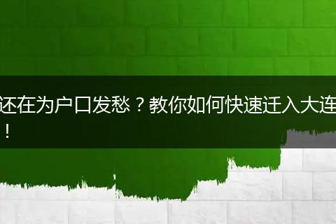 还在为户口发愁？教你如何快速迁入大连！