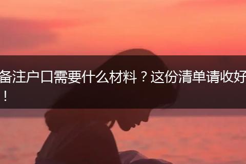 备注户口需要什么材料？这份清单请收好！