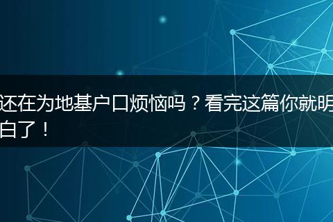 还在为地基户口烦恼吗？看完这篇你就明白了！