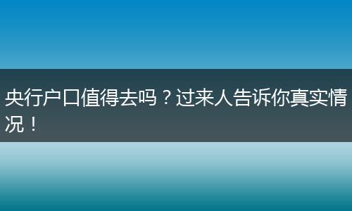 央行户口值得去吗？过来人告诉你真实情况！