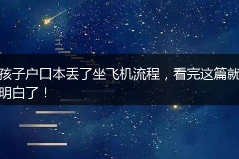 孩子户口本丢了坐飞机流程，看完这篇就明白了！
