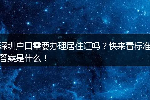 深圳户口需要办理居住证吗？快来看标准答案是什么！