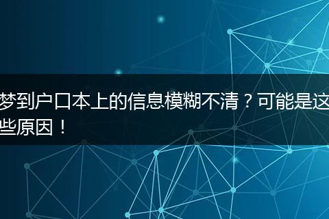 梦到户口本上的信息模糊不清？可能是这些原因！