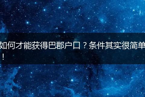 如何才能获得巴郡户口？条件其实很简单！