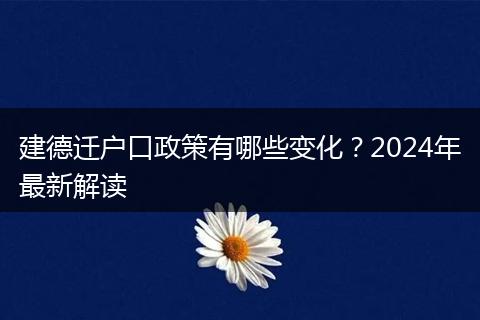 建德迁户口政策有哪些变化？2024年最新解读