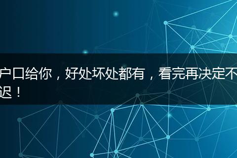 户口给你，好处坏处都有，看完再决定不迟！