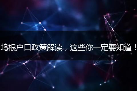 坞根户口政策解读，这些你一定要知道！