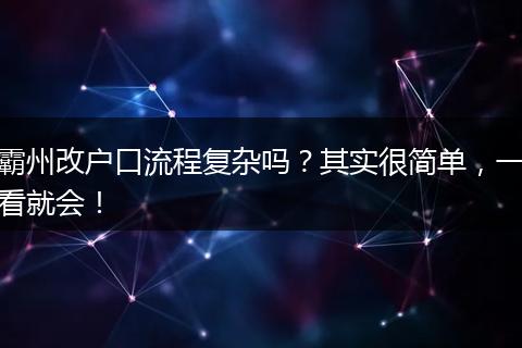 霸州改户口流程复杂吗？其实很简单，一看就会！