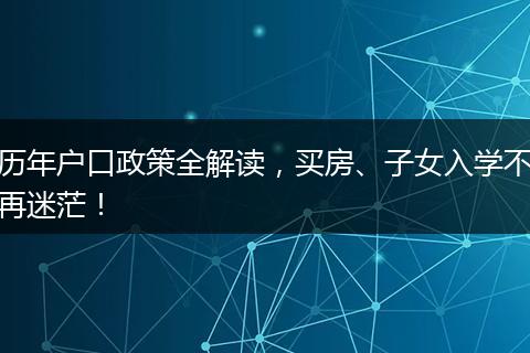 历年户口政策全解读，买房、子女入学不再迷茫！