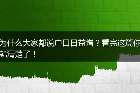 为什么大家都说户口日益增？看完这篇你就清楚了！