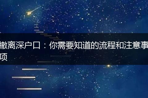 撤离深户口：你需要知道的流程和注意事项