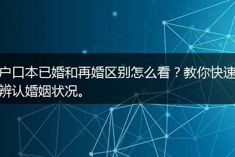 户口本已婚和再婚区别怎么看？教你快速辨认婚姻状况。
