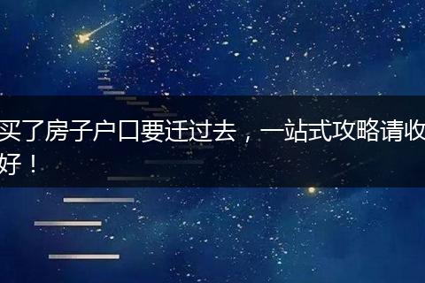 买了房子户口要迁过去，一站式攻略请收好！