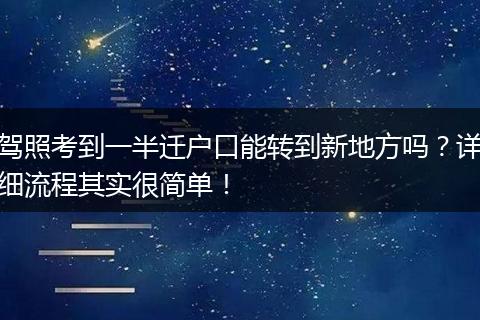 驾照考到一半迁户口能转到新地方吗？详细流程其实很简单！