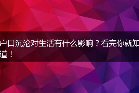户口沉沦对生活有什么影响？看完你就知道！