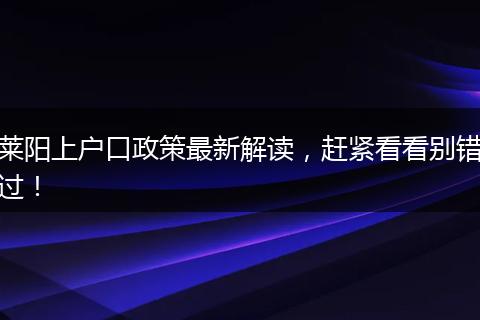 莱阳上户口政策最新解读，赶紧看看别错过！