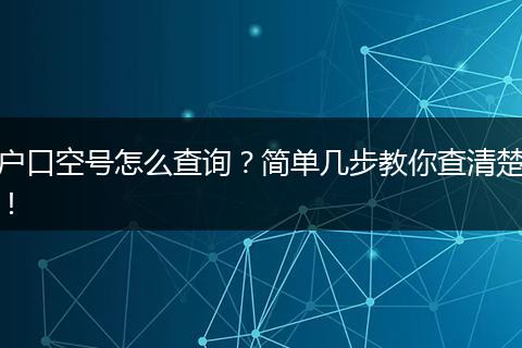 户口空号怎么查询？简单几步教你查清楚！
