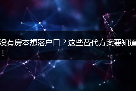 没有房本想落户口？这些替代方案要知道！